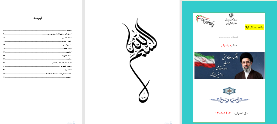 دانلود برنامه عملیاتی طرح توانا
